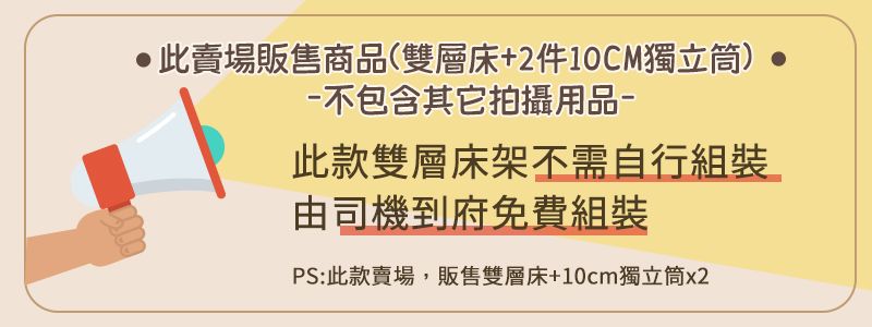 賣場販售商品(雙層床+2件10CM獨立)不包含其它拍攝用品此款雙層床架不需自行組裝由司機到府免費組裝PS:此款賣場,販售雙層床+10cm獨立筒x2