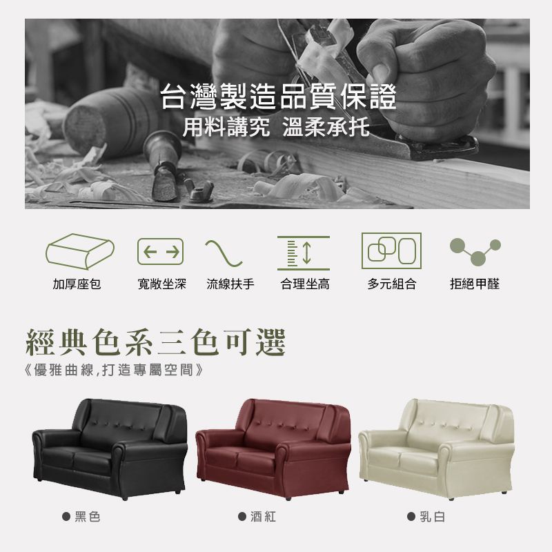 台灣製造品質保證 用料講究 溫柔承托加厚座包寬敞坐深流線扶手 合理坐高多元組合拒絕甲醛經典色系三色可選《優雅曲線,打造專屬空間》黑色酒紅乳白