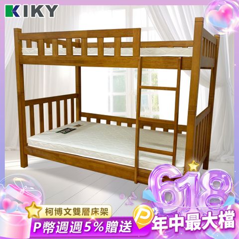 【KIKY】柯博文實木雙層床(單人加大3.5尺)