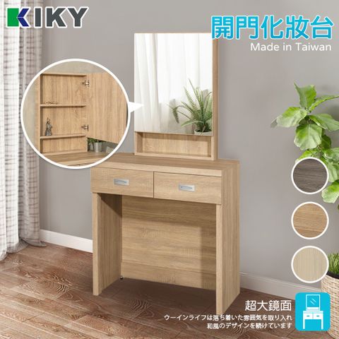 KIKY 愛麗兒二抽開門鏡化妝台(4色可選)