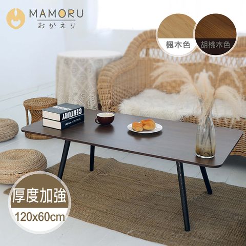 《MAMORU》日式方形木紋茶几-120*60*42(2色可選/矮桌/小茶几)餐具專用美耐皿材質桌面，防刮耐髒