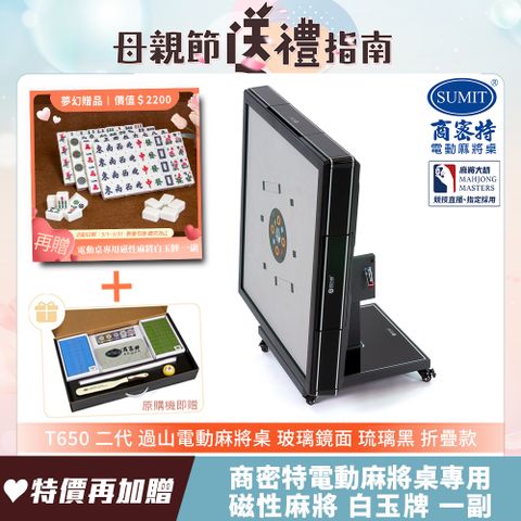 商密特 T650 二代 過山 電動麻將桌 玻璃鏡面系列 折疊款 琉璃黑/免輸送帶 紫外線熱風除濕殺菌 黃金角度上牌