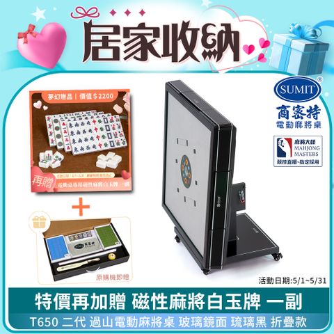 商密特 T650 二代 過山 電動麻將桌 玻璃鏡面系列 折疊款 琉璃黑/免輸送帶 紫外線熱風除濕殺菌 黃金角度上牌