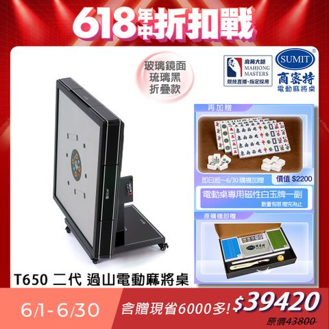 商密特 T650 二代 過山 電動麻將桌 玻璃鏡面系列 折疊款 琉璃黑/免輸送帶 紫外線熱風除濕殺菌 黃金角度上牌