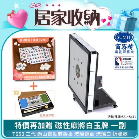 商密特 T650 二代 過山 電動麻將桌 玻璃鏡面系列 折疊款 琉璃白/免輸送帶 紫外線熱風除濕殺菌 黃金角度上牌
