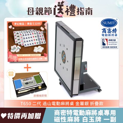 商密特 T650 二代 過山 電動麻將桌 不鏽鋼系列 折疊款 金屬銀/免輸送帶 紫外線熱風除濕殺菌 黃金角度上牌