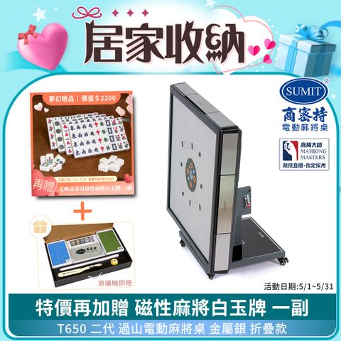 商密特 T650 二代 過山 電動麻將桌 不鏽鋼系列 折疊款 金屬銀/免輸送帶 紫外線熱風除濕殺菌 黃金角度上牌