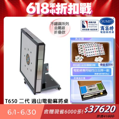 商密特 T650 二代 過山 電動麻將桌 不鏽鋼系列 折疊款 金屬銀/免輸送帶 紫外線熱風除濕殺菌 黃金角度上牌