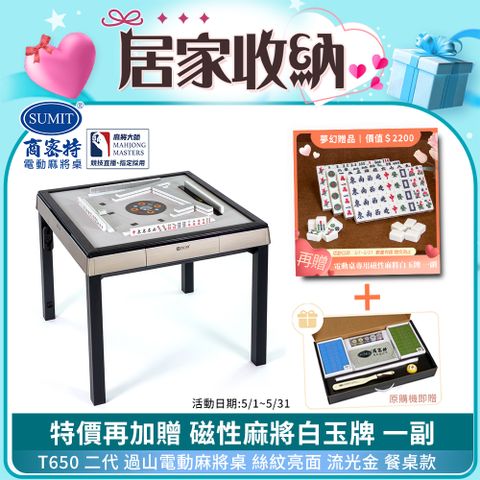 商密特 T650 二代 過山 電動麻將桌 絲紋亮面系列 餐桌款 流光金/紫外線熱風殺菌除濕 含安裝保固桌蓋板