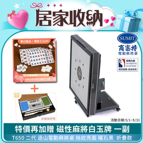 商密特 T650 二代 過山 電動麻將桌 絲紋亮面系列 折疊款 曜石黑/免輸送帶 紫外線熱風除濕殺菌 黃金角度上牌