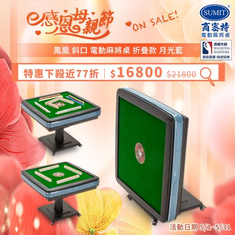 商密特 鳳凰 斜口 電動麻將桌 折疊款 月光藍 / 2024 熱風除濕殺菌版 含安裝保固
