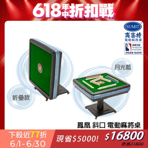 商密特 鳳凰 斜口 電動麻將桌 折疊款 月光藍 / 2024 熱風除濕殺菌版 含安裝保固