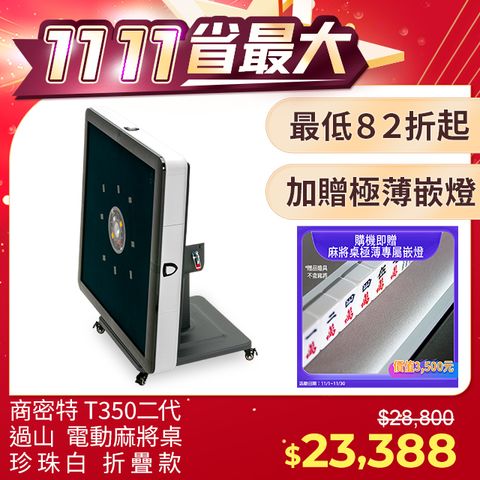 商密特 T350 二代 過山 電動麻將桌 折疊款 珍珠白/免輸送帶 紫外線熱風除濕殺菌 黃金角度上牌 含安裝保固