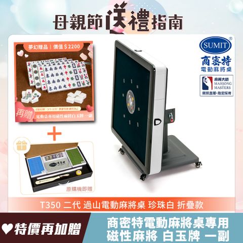 商密特 T350 二代 過山 電動麻將桌 折疊款 珍珠白/免輸送帶 紫外線熱風除濕殺菌 黃金角度上牌 含安裝保固