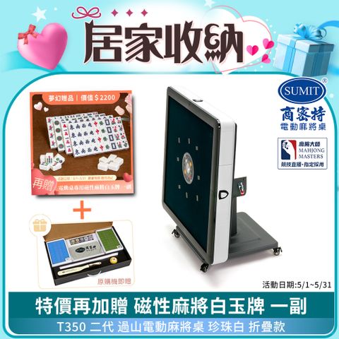 商密特 T350 二代 過山 電動麻將桌 折疊款 珍珠白/免輸送帶 紫外線熱風除濕殺菌 黃金角度上牌 含安裝保固