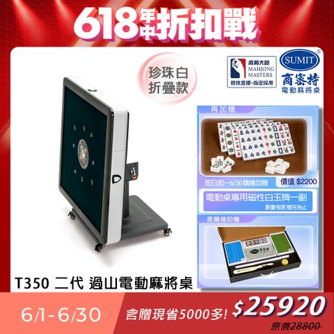 商密特 T350 二代 過山 電動麻將桌 折疊款 珍珠白/免輸送帶 紫外線熱風除濕殺菌 黃金角度上牌 含安裝保固