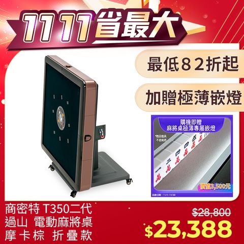 商密特 T350 二代 過山 電動麻將桌 折疊款 摩卡棕/免輸送帶 紫外線熱風除濕殺菌 黃金角度上牌 含安裝保固