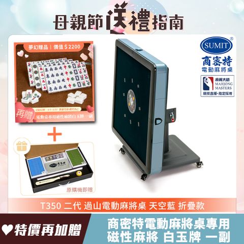 商密特 T350 二代 過山 電動麻將桌 折疊款 天空藍/免輸送帶 紫外線熱風除濕殺菌 黃金角度上牌 含安裝保固