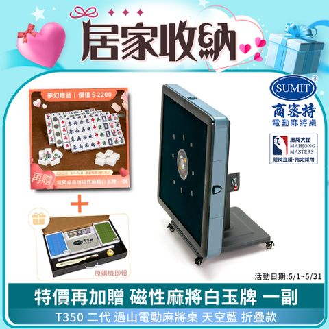 商密特 T350 二代 過山 電動麻將桌 折疊款 天空藍/免輸送帶 紫外線熱風除濕殺菌 黃金角度上牌 含安裝保固