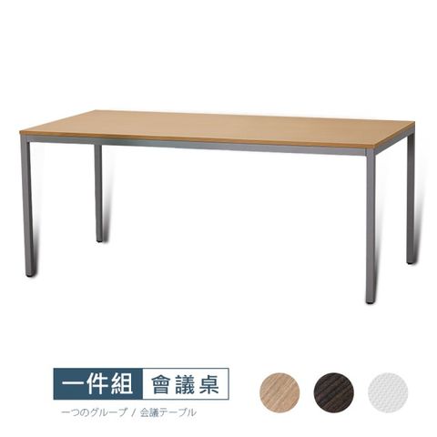 【Style work】[VA7]新野LT-140x70會議桌VA7-LT1407三色可選/台灣製/DIY組裝/會議桌