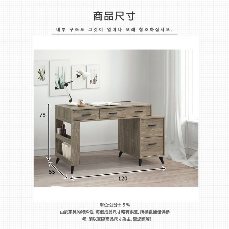 商品尺寸내부 구조도 그것이 얼마나 오래 참조하십시오.7855120單位:公分±5%由於家具的特殊性,每個成品尺寸略有誤差,所標數據僅供參考,須以實際商品尺寸為主,望您諒解!