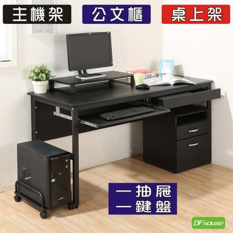 《DFhouse》頂楓150公分電腦桌+一抽一鍵+主機架+活動櫃+桌上架(大全配)黑橡木色