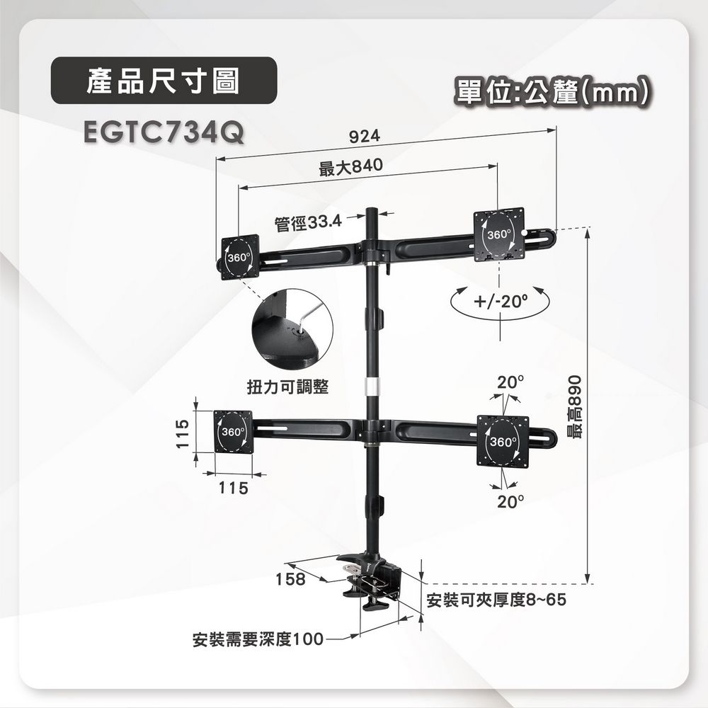 產品尺寸圖EGTC734Q115360115單位:公釐mm924最大840管徑33.4360(360)+/-20扭力可調整20158安裝需要深度10036020安裝可夾厚度8~65最高890