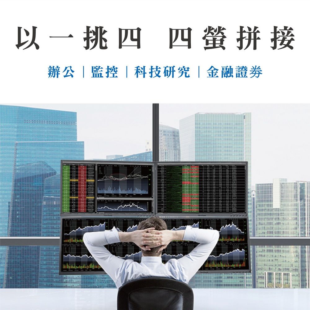 以一挑四 四螢拼接辦公監控科技研究|金融證券