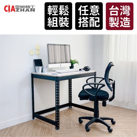 【空間特工】免螺絲角鋼工作桌（雙色可選/90x60x75cm)辦公桌 電腦桌 書桌