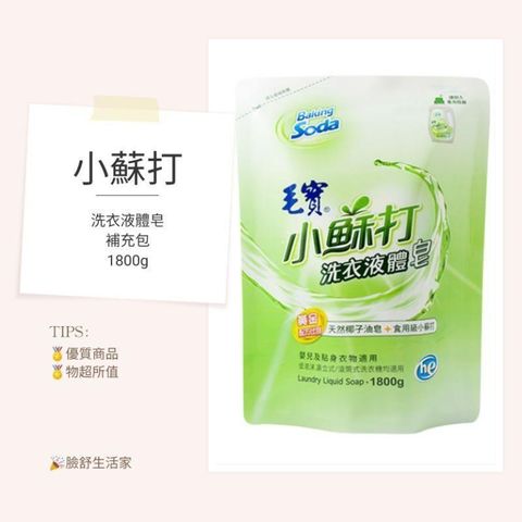 毛寶  低泡沫 小蘇打 洗衣液體皂  (補充包）(1800g*6包/箱)