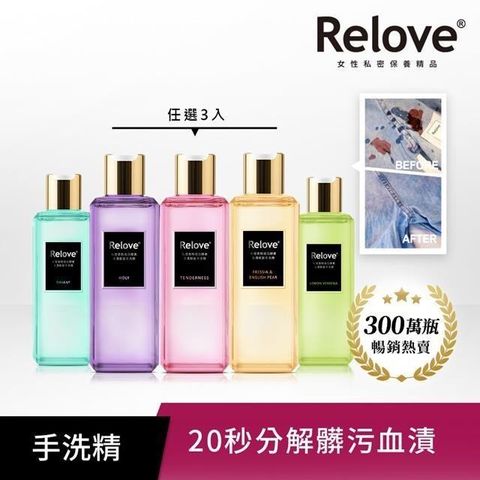 【Relove】蛋白酵素去漬抗菌手洗精220ml 三入組