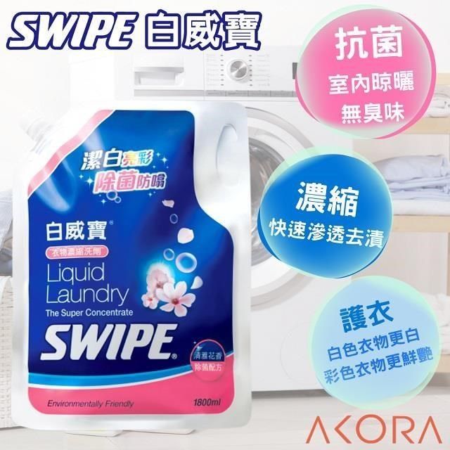 SWIPE 威寶 【南紡購物中心】 白衣物濃縮洗劑 1.8L 2入組 有蓋補充包 美克拉代理