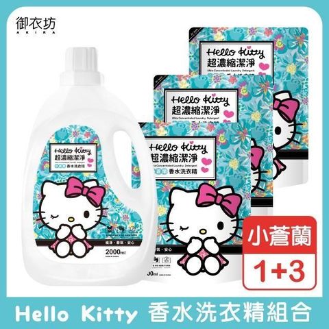 【南紡購物中心】 【Hello Kitty】小蒼蘭洗衣精1+3組合 (2000ml*1+1800ml*3)