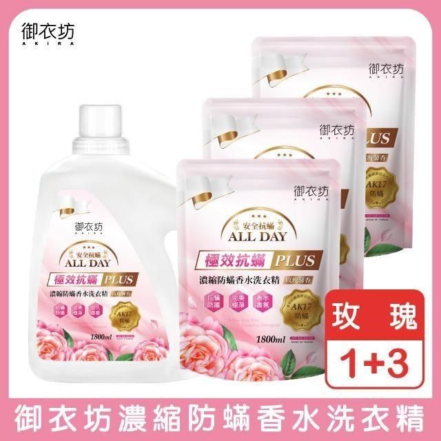 Akira 御衣坊 【南紡購物中心】 玫瑰防螨洗衣精 1+3 組合(瓶裝1800ML*1補充包1800ML*3)