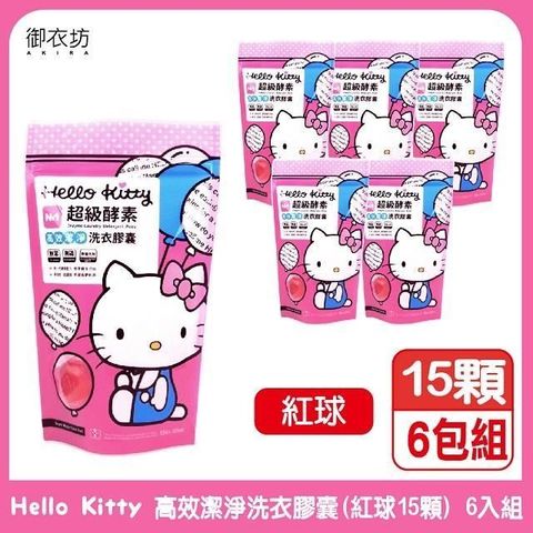 【南紡購物中心】 【Hello Kitty】高效潔淨洗衣膠囊(紅球)15顆/包-6入