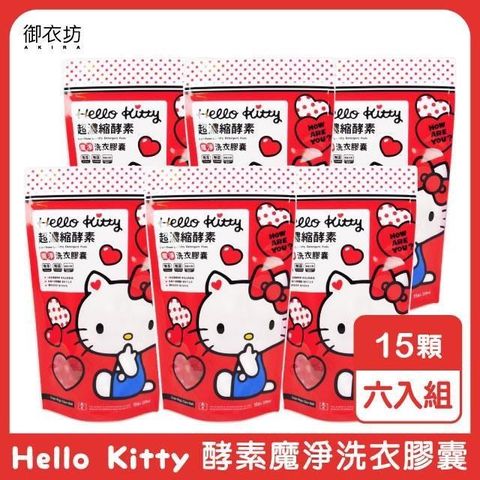 【南紡購物中心】 【Hello Kitty】超濃縮酵素魔淨洗衣膠囊(紅愛心)15顆/包-6入