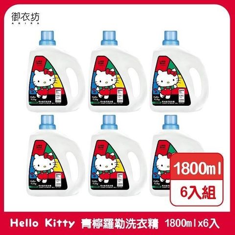 Akira 御衣坊 【南紡購物中心】 【Hello Kitty】青檸羅勒洗衣精1800ml*6入