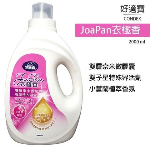 【南紡購物中心】 JoaPan衣極香奈米香氛洗衣凝露 2000ml