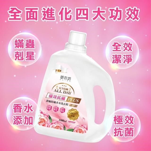 Akira 御衣坊 【南紡購物中心】 防螨香水洗衣精補充包1800ml(玫瑰馨香)*8入