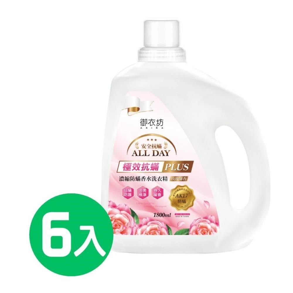 Akira 御衣坊 【南紡購物中心】 防螨香水洗衣精1800ml(玫瑰馨香)*6入