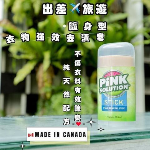 【南紡購物中心】 加拿大PiNK SOLUTION聘克 爸爸棒❮攜帶型衣物強效去漬皂❯