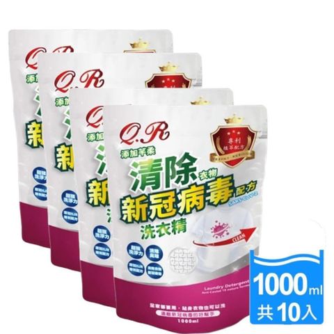 芊柔 【南紡購物中心】  清除衣物新冠病毒洗衣精1000ml 補充包x10包/箱(冠狀病毒腸 病 毒)