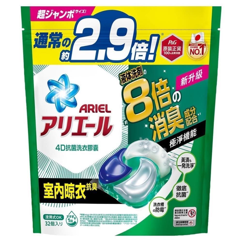  【南紡購物中心】 Ariel 4D抗菌洗衣膠囊32顆袋裝-室內晾衣 #4987176208781 