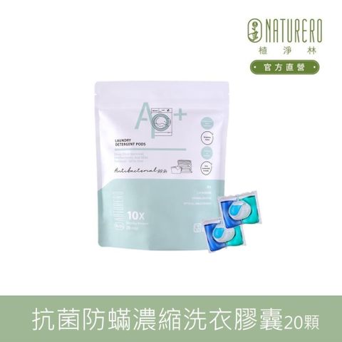 【Naturero植淨林】抗菌防蟎Plus+濃縮洗衣膠囊(10G*20顆)