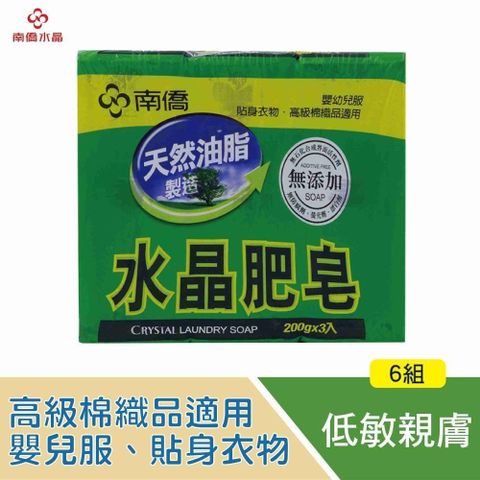 南僑水晶肥皂 (200g/3入X6組 共18入)
