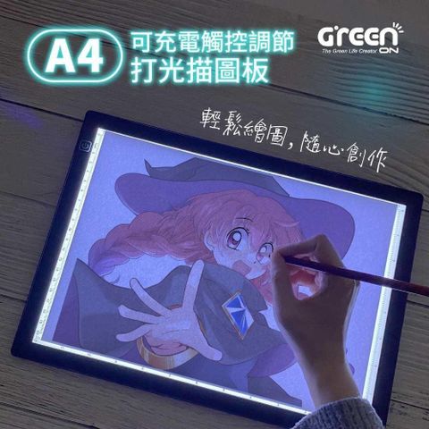GREENON A4 可充電觸控調節打光描圖板 可攜帶 USB充電 草圖描繪 作品臨摹