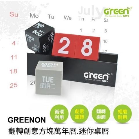 GREENON 橘能 【南紡購物中心】 翻轉創意方塊萬年曆(迷你桌曆)&nbsp;