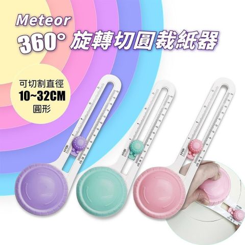 【南紡購物中心】 【GREENON】Meteor 360度旋轉切圓裁紙器 贈2刀頭 全圓形裁切器 手工切圓器 安全圓形切紙器 手工切圓器 DIY手工藝