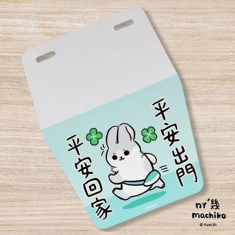 ㄇㄚˊ幾兔擋泥板 (平平安安)