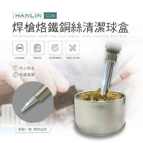 HANLIN 【南紡購物中心】 -CLN 焊槍烙鐵銅絲清潔球盒